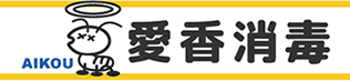 【格安】シロアリ駆除　愛媛県四国中央市・観音寺市対応｜愛香消毒